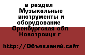  в раздел : Музыкальные инструменты и оборудование . Оренбургская обл.,Новотроицк г.